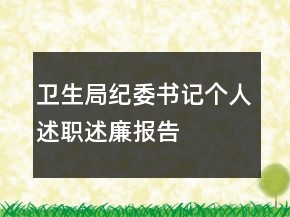 衛(wèi)生局紀委書記個人述職述廉報告