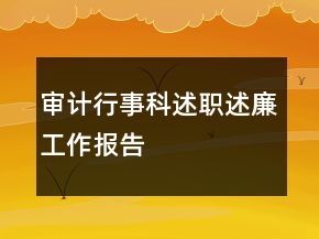 審計行事科述職述廉工作報告