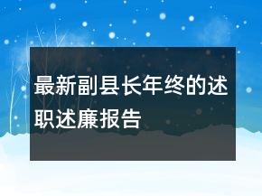 最新副縣長年終的述職述廉報(bào)告