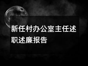 新任村辦公室主任述職述廉報告