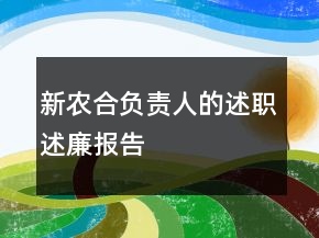 新農(nóng)合負(fù)責(zé)人的述職述廉報(bào)告