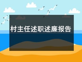 村主任述職述廉報(bào)告