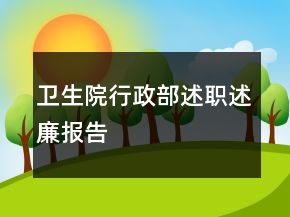 衛(wèi)生院行政部述職述廉報(bào)告