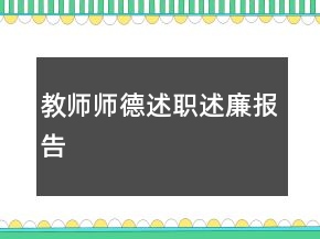 教師師德述職述廉報告