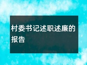 村委書記述職述廉的報(bào)告