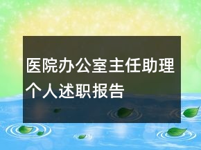 醫(yī)院辦公室主任助理個人述職報告
