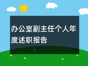 辦公室副主任個人年度述職報(bào)告