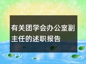 有關(guān)團(tuán)學(xué)會(huì)辦公室副主任的述職報(bào)告
