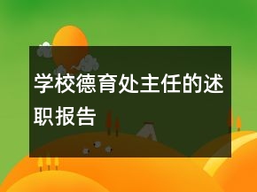 學(xué)校德育處主任的述職報告