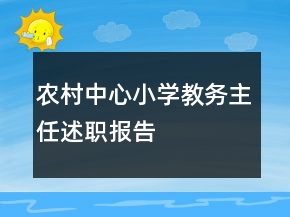 農(nóng)村中心小學(xué)教務(wù)主任述職報(bào)告