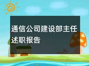 通信公司建設(shè)部主任述職報告