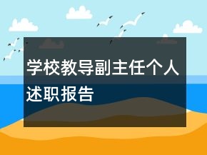 學(xué)校教導(dǎo)副主任個(gè)人述職報(bào)告