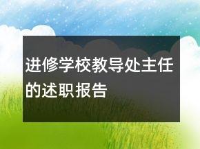 進(jìn)修學(xué)校教導(dǎo)處主任的述職報告