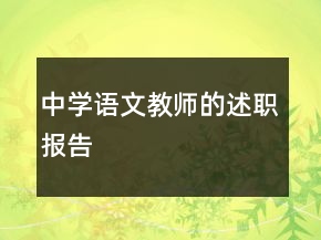 中學(xué)語文教師的述職報(bào)告