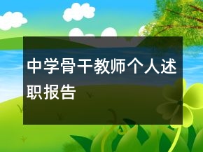中學(xué)骨干教師個(gè)人述職報(bào)告