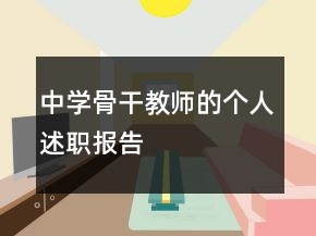 中學(xué)骨干教師的個人述職報(bào)告
