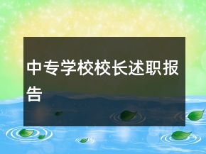 中專學校校長述職報告