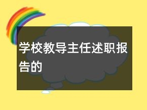 學(xué)校教導(dǎo)主任述職報告的
