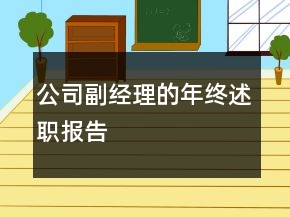 公司副經(jīng)理的年終述職報(bào)告