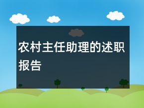農(nóng)村主任助理的述職報(bào)告