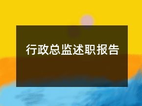 行政總監(jiān)述職報(bào)告