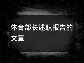 體育部長述職報(bào)告的文章