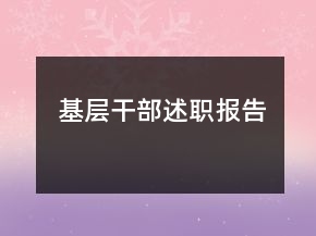 基層干部述職報告
