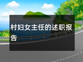村婦女主任的述職報(bào)告
