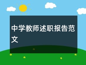 中學(xué)教師述職報(bào)告范文