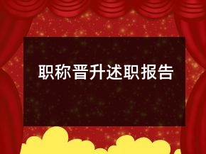 職稱晉升述職報(bào)告