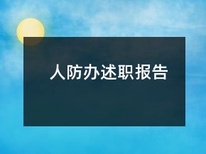 人防辦述職報告