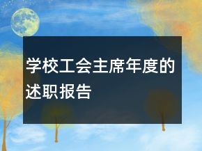 學(xué)校工會主席年度的述職報告