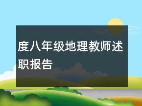 度八年級(jí)地理教師述職報(bào)告