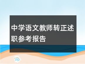 中學語文教師轉正述職參考報告