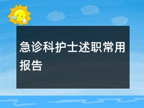 急診科護士述職常用報告