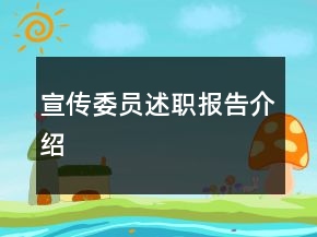 宣傳委員述職報(bào)告介紹