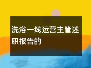 洗浴一線運營主管述職報告的