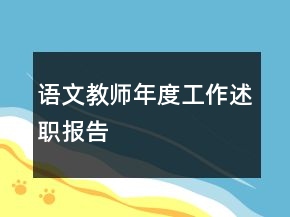 語文教師年度工作述職報告