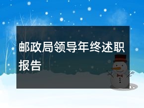 郵政局領(lǐng)導(dǎo)年終述職報(bào)告