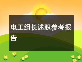 電工組長述職參考報(bào)告