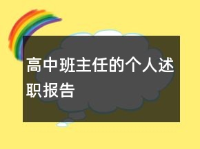 高中班主任的個人述職報告