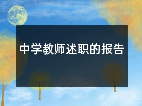 中學教師述職的報告
