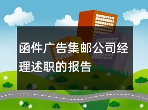 函件廣告集郵公司經(jīng)理述職的報告