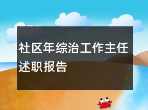社區(qū)年綜治工作主任述職報(bào)告