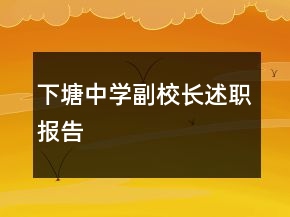 下塘中學副校長述職報告
