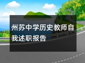 州蘇中學歷史教師自我述職報告