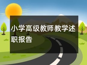 小學(xué)高級教師教學(xué)述職報告