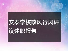 安泰學校政風行風評議述職報告