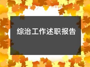 綜治工作述職報(bào)告