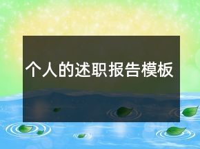 個(gè)人的述職報(bào)告模板